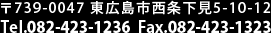 〒739-0047 東広島市西条下見5-10-12 TEL:082-423-1236 FAX:082-423-1323