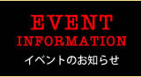 イベントのお知らせ